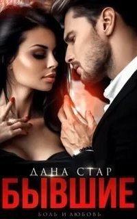 обложка аудиокниги Бывшие. Боль и любовь