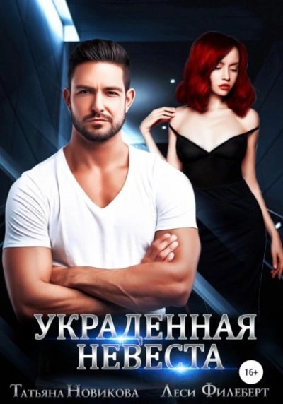 обложка аудиокниги Украденная невеста