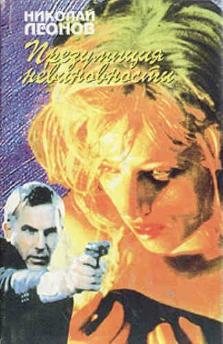 обложка аудиокниги Презумпция невиновности