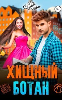 обложка аудиокниги Хищный ботан