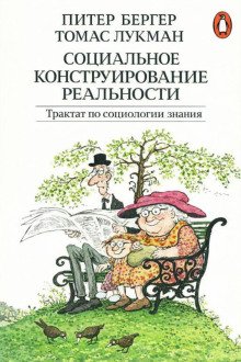 обложка аудиокниги Социальное конструирование реальности. Трактат по социологии знания