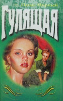 обложка аудиокниги Гулящая