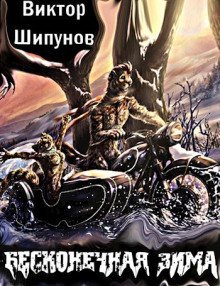 обложка аудиокниги Бесконечная зима