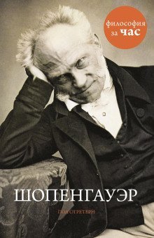 обложка аудиокниги Шопенгауэр