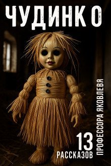 обложка аудиокниги Чудинко