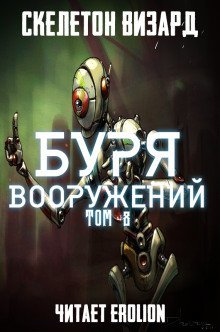 обложка аудиокниги Буря Вооружений. Том 8