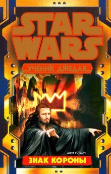 обложка аудиокниги Знак Короны