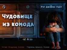 обложка аудиокниги Чудовище из комода