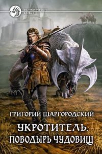 обложка аудиокниги Укротитель 1. Поводырь чудовищ