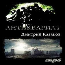 обложка аудиокниги Антиквариат