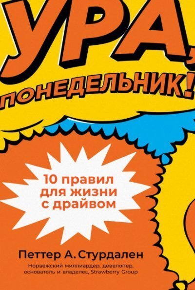 обложка аудиокниги Ура, понедельник! 10 правил для жизни с драйвом
