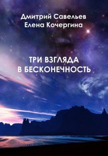 обложка аудиокниги Три взгляда в бесконечность