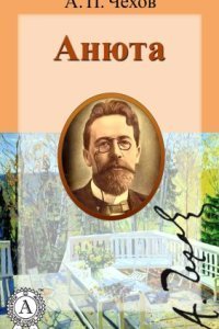 обложка аудиокниги Анюта