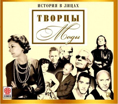 обложка аудиокниги История в лицах: Творцы моды
