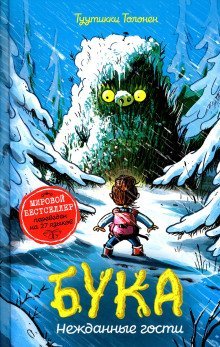 обложка аудиокниги Бука 3: Нежданные гости