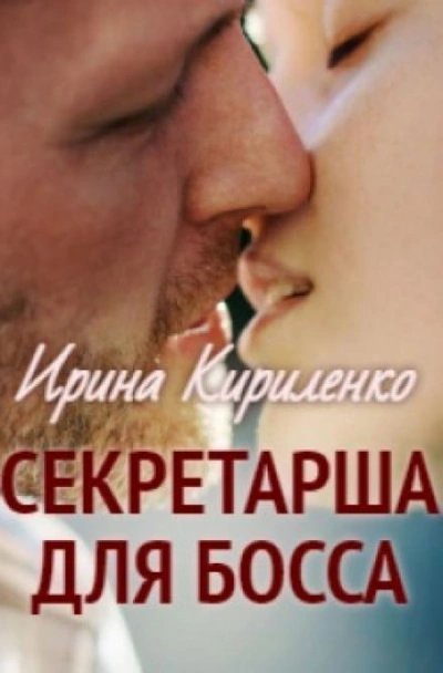 обложка аудиокниги Секретарша для босса