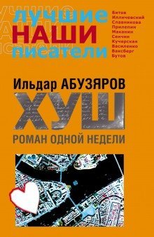 обложка аудиокниги ХУШ. Роман одной недели