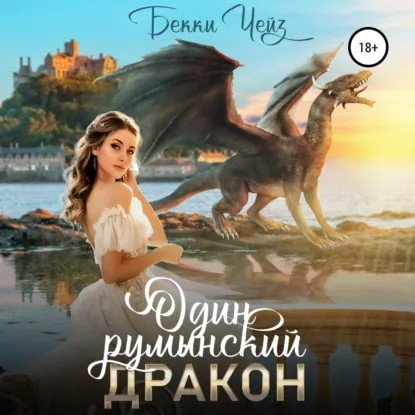 обложка аудиокниги Один румынский дракон