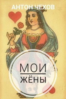 обложка аудиокниги Мои жёны