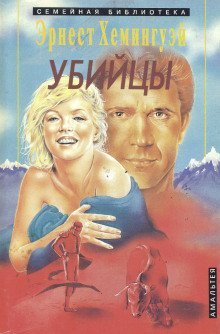 обложка аудиокниги Убийцы