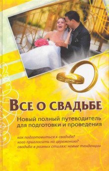 обложка аудиокниги Все о свадьбе