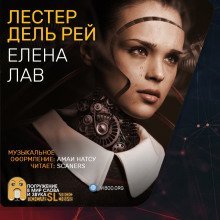 обложка аудиокниги Елена Лав