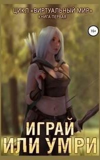 обложка аудиокниги Виртуальный мир 1. Играй или умри