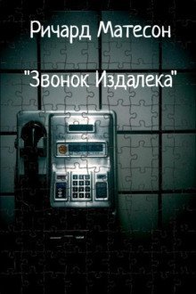 обложка аудиокниги Звонок издалека
