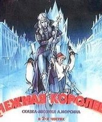 обложка аудиокниги Снежная королева