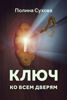 обложка аудиокниги Ключ ко всем дверям