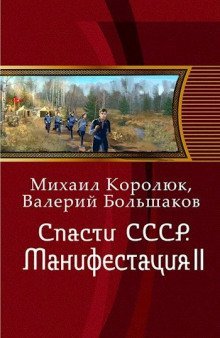 обложка аудиокниги Спасти СССР. Манифестация II