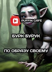 обложка аудиокниги По образу своему