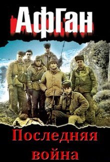 обложка аудиокниги Последняя война