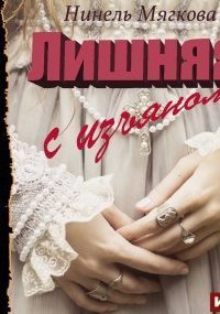 обложка аудиокниги Лишняя. С изъяном