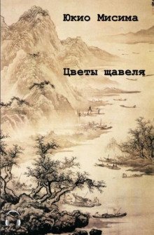 обложка аудиокниги Цветы щавеля