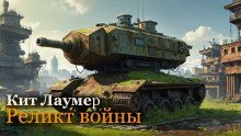 обложка аудиокниги Реликт войны