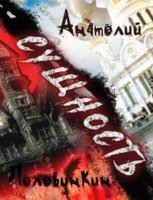 обложка аудиокниги Сущность