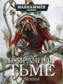 обложка аудиокниги В мрачной тьме