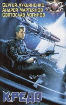 обложка аудиокниги Кредо