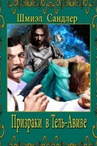 обложка аудиокниги Призраки в Тель