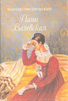 обложка аудиокниги Пани Валевская