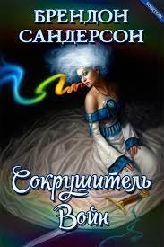 обложка аудиокниги Космер 1. Сокрушитель войн