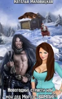 обложка аудиокниги Новогодние страсти, или мой дед Мороз