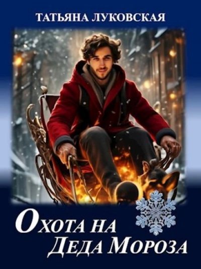 обложка аудиокниги Охота на Деда Мороза
