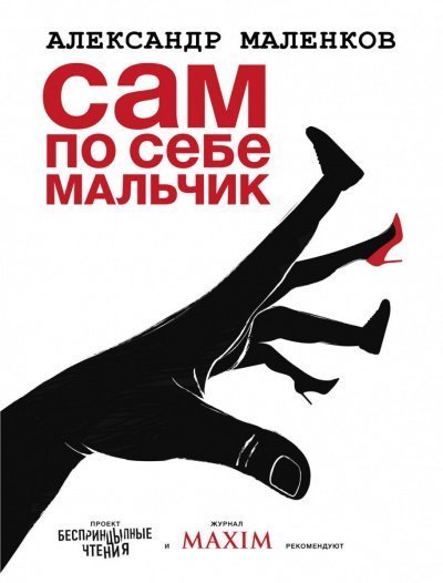 обложка аудиокниги Сам по себе мальчик -Александр Маленков