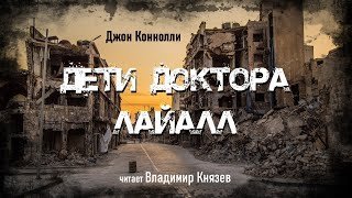 обложка аудиокниги Дети доктора Лайалл