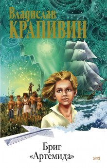обложка аудиокниги Бриг «Артемида»