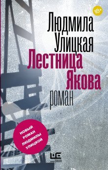 обложка аудиокниги Лестница Якова