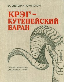 обложка аудиокниги Крэг — кутенейский баран