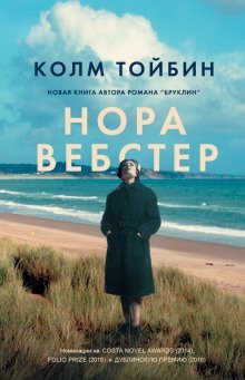 обложка аудиокниги Нора Вебстер